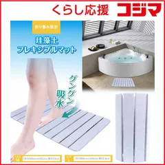 【 新品 未開封 】 ヒロコーポレーション 珪藻土フレキシブルバスマット KD-FM001M 未使用 送料無料のサムネイル