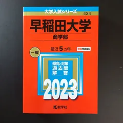 2026年最新】赤本 早稲田大学 商学部の人気アイテム - メルカリ