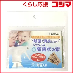【 新品 未開封 】 シリウス 除菌水の素（８包入り） SPW-H008 未使用 送料無料のサムネイル