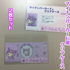 a416【新品・未使用品】マイナカード用クリアケース ベビー クロミ×2枚セット サンリオ Sanrio 顔写真隠し 個人番号隠し 漏洩防止 セキュリティ強化 マイナンバーカード カバー カード保護 傷防止 プライバシー保護 個人情報 持ち運び かわいい