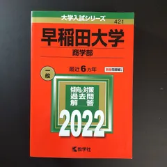 2026年最新】赤本 早稲田大学 商学部の人気アイテム - メルカリ