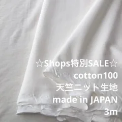 Z7X/4348◆3m 特別SALE/綿100%天竺ニット生地/生地のM