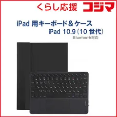 【 新品 未開封 】 ROYALMONSTER 10.9インチ iPad(第10世代)用 キーボード(かな有り)＆ケース BK WH RM-4032iBKB-Case 未使用 送料無料