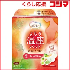 【 新品 未開封 】 グラフィコ ウィズフェムよもぎ温座パット オーガニック 3回分 未使用 送料無料
