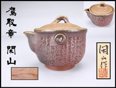 常滑焼 常山窯 山田 想 後手急須 薪窯【新品、未使用】 - メルカリ