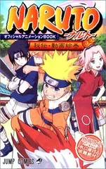 2026年最新】NARUTO秘伝動画絵巻オフィシャルアニメーションBOOKの人気