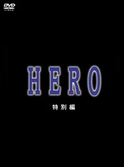 HERO 特別編 [DVD]