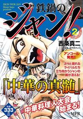 鉄鍋のジャン コンビニ版 全16巻セット + R 全5巻セット 西条真二