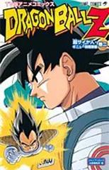 TV版アニメコミックス DRAGON BALL Z 超サイヤ人・ギニュー特戦隊編 2 (ジャンプコミックス)