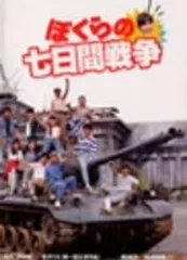 2026年最新】ぼくらの七日間戦争 [DVD]の人気アイテム - メルカリ