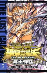 聖闘士星矢THE LOST CANVAS冥王神話 (5) (少年チャンピオン・コミックス)