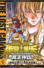 聖闘士星矢THE LOST CANVAS冥王神話 (4) (少年チャンピオン・コミックス)