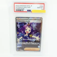 【PSA10】ポケモンカード アセロラのいたずら M1S 084/063 SR 鑑定品