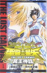 聖闘士星矢THE LOST CANVAS冥王神話 (1) (少年チャンピオン・コミックス)