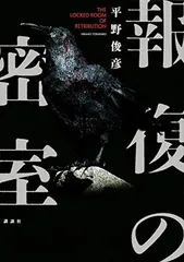 報復の密室