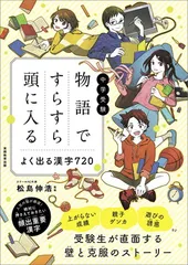 中学受験 物語ですらすら頭に入る よく出る漢字720