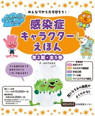 感染症キャラクターえほん 第1期 全5巻 感染症キャラクターえほん 第1期 全5巻 - メルカリ