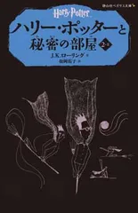 ハリー・ポッターと秘密の部屋 2-2(静山社ペガサス文庫)