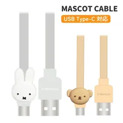 ミッフィー 充電ケーブル miffy ボリス キャラクター グッズ Type-C かわいい マスコット スマホ 充電 同期 コード 線 充電 ケーブル MF-506 【ゆうパケットにて発送】【一週間以内発送】
