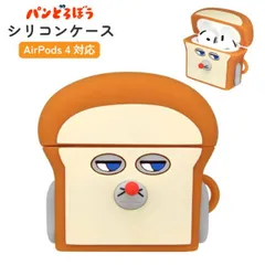 パンどろぼう AirPods4 ケース ぱんどろぼう シリコン ソフト ケース キャラクター グッズ エアポッズ ソフトケース カバー イヤホンケース KPD-06A  【普通郵便にて7営業日以内発送】のサムネイル