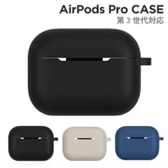 AirPods Pro 第3世代 ケース シリコン 無地 シンプル ブラック ネイビー ベージュ エアポッズ  第3世代 イヤホン ケース ARP-16  【普通郵便にて7営業日以内発送】