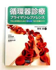 循環器診療 プライマリ・レファレンス 単行本 Q&Aで学ぶ診療のコツ 香坂 俊 文光堂のサムネイル