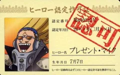 【中古】食玩 トレーディングカード プレゼント・マイク ヒーロー認定許可証 「僕のヒーローアカデミア バラエティカードガム」