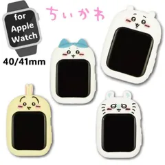 ちいかわ AppleWatch ケース カバー 41mm 40mm 対応 ソフト シリコン キャラクター グッズ ハチワレ うさぎ モモンガ アップルウォッチ CK-67 【ゆうパケットにて発送】【一週間以内発送】