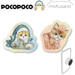 モフサンド スマホ グリップトック POCOPOCO シャカシャカ mofusand サメにゃん キャラクター グッズ スマホリング スマホスタンド おしゃれ かわいい しゃかしゃか ビーズ ポコポコ MOFU-82 【ゆうパケットにて発送】【一週間以内発送】