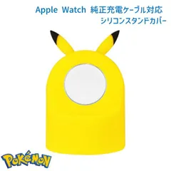 ポケモン ピカチュウ Apple Watch 純正 充電 ケーブル 対応 シリコン スタンド カバー キャラクター グッズ シリコン マスコット Pokemon ポケットモンスター POKE-863  【普通郵便にて7営業日以内発送】のサムネイル
