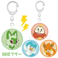 防犯ブザー ポケモン ニャオハ ホゲータ クワッス パモ 防犯 ブザー アラーム 警告音 通学 通勤 夜道 塾 旅行 子ども ランドセル 小学生 お知らせブザー 大人 登下校 大音量 ランドセル 警報ブザー 【ゆうパケットにて発送】【一週間以内発送】