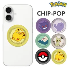 ポケモン グリップトック スマホリング MagSafe ピカチュウ ゲンガー メタモン カビゴン ミミッキュ スマホスタンド 保持サポート マグセーフ 磁石 磁力 チップポップ CHIP POP POKE-945  【ゆうパケットにて7営業日以内発送】のサムネイル