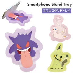 ポケモン スマホスタンド トレイ ゲンガー ミュウ ミミッキュ キャラクター グッズ スマホ置き 卓上 デスク インテリア オブジェ 飾り 小物入れ モバイル スタンド スマホ 立て POKE-948 【ゆうパケットにて発送】【一週間以内発送】