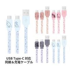 サンリオ 充電ケーブル Type C スマホ クロミ マイメロディ シナモロール キティ キャラクター グッズ 同期 充電 ケーブル USB スマホ Android 送料無料 SANG-304  【ゆうパケットにて7営業日以内発送】のサムネイル