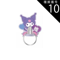 種類10：クロミ サンリオ スマホリング 推し うちわ デザイン クロミ マイメロディ ハンギョドン シナモロール iPhone スマホ 携帯 Android Xperia AQUOS Galaxy OPPO  【ゆうパケットにて発送】【一週間以内発送】