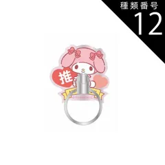 種類12：マイメロディ サンリオ スマホリング 推し うちわ デザイン クロミ マイメロディ ハンギョドン シナモロール iPhone スマホ 携帯 Android Xperia AQUOS Galaxy OPPO  【ゆうパケットにて発送】【一週間以内発送】