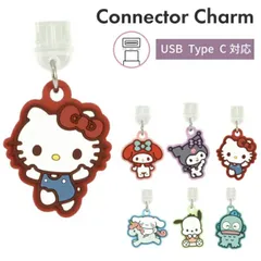 サンリオ コネクタチャーム TypeC キャラクター グッズ USB 穴 栓 フタ ホコリ防止 キティ マイメロディ クロミ シナモロール ポチャッコ ハンギョドン スマホ アクセサリー チャーム SANG-485 【定形外郵便にて発送】【一週間以内発送】