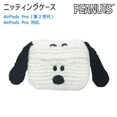 スヌーピー AirPodsPro ケース ニットケース ピーナッツ キャラクター グッズ ニッティング セーター かわいい エアポッズ プロ 第２世代 第１世代  対応 イヤホン ケース SNGG-109 【ゆうパケットにて発送】【一週間以内発送】