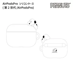 スヌーピー AirPodsPro ケース ピーナッツ シリコン ソフト ケース キャラクター グッズ エアポッズプロ AirPodsPro2  ソフトケース カバー イヤホンケース SNGG-148A 【ゆうパケットにて発送】【一週間以内発送】