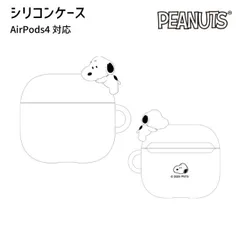 スヌーピー AirPods4 ケース ピーナッツ シリコン ソフト ケース キャラクター グッズ エアポッズ ソフトケース カバー イヤホンケース SNGG-149A 【ゆうパケットにて発送】【一週間以内発送】