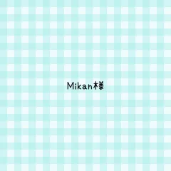 Mikan様 専用ページ