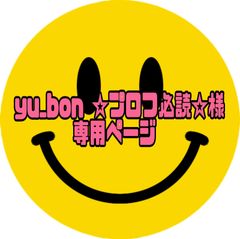 yu_bon ☆プロフ必読☆様専用ページ - メルカリ