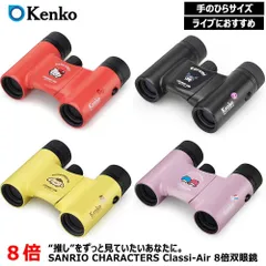 【新品 未開封】サンリオ双眼鏡 8倍 コンサート用 Classi-Air SK-CL0821  超軽量 超コンパクト 防水 ライブ観戦