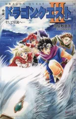 エニックス ドラゴンクエストノベルズ 高屋敷英夫 ☆小説ドラゴンクエストIII そして伝説へ…