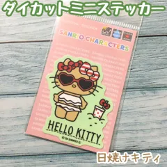 b002【新品・未使用品】日焼けハローキティ ダイカット ミニステッカー サングラス・海・水着  サンリオ Sanrio HELLO KITTY キティちゃん キティ サンリオキャラクターズ 夏 ビキニ Hawaii ゼネラルステッカー 耐水耐光 プレゼント
