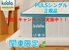 【🌟オリジナル青コアラマットレス　 ダブルサイズ限定　買替下取りキャンペーン🌟】 コアラマットレスプラス PLUS シングルサイズ　 （展示・試用品）