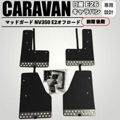 527【送料込】E26キャラバン 純正 マッドガード - メルカリ