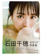 石田千穂 セカンド写真集 - メルカリ