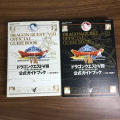 攻略本【ドラゴンクエストVIII　公式ガイドブック（上下）】◆2冊セット　空と海と大地と呪われし姫君　世界編／知識編　プレステ２