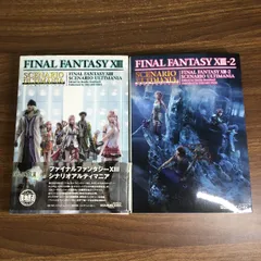 攻略本【ファイナルファンタジーXIII　シナリオアルティマニア　1.2】◆2冊セット　2010年発行　プレステ３